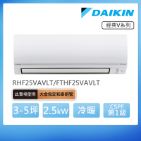 【DAIKIN 大金】經典V系列3-5坪變頻冷暖分離式冷氣(RHF25VAVLT/FTHF25VAVLT)