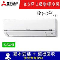 三菱電機8.5坪 1級變頻冷暖冷氣 MSZ-HT50NF/MUZ-HT50NF 靜音大師HT系列