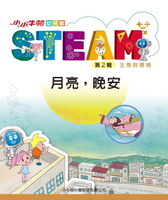 【電子書】小小牛頓幼兒館STEAM：月亮，晚安