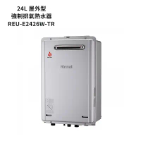 林內【REU-E2426W-TR】屋外型潛熱回收24L熱水器(不含溫控) (全台安裝)