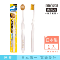【EBiSU惠百施】倍護超寬頭牙刷 軟毛 1支入 顏色隨機(日本製No.1寬頭設計)