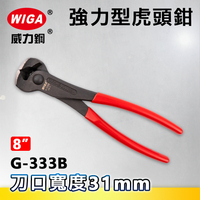 WIGA 威力鋼 G-333B 8吋 強力型虎頭鉗