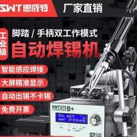 【台灣公司破盤價】思威特自動焊錫機大功率腳踏式出錫電烙鐵工業級375C送錫恒溫焊臺