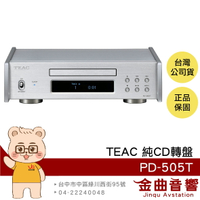 TEAC PD-505T 銀色 播放器 半浮式結構 分離式供電 純CD轉盤 | 金曲音響