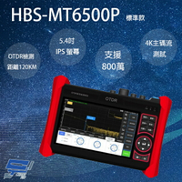 昌運監視器 HBS-MT6500P 5.4吋 OTDR 網路綜合型測試工程寶 監視器測試 工程測試【全壘打★APP下單跨店最高20%點數回饋!!】