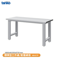 【天鋼 標準型工作桌 WB-57F】耐磨桌板 單桌組 辦公桌 工作桌 書桌 工業風桌 實驗桌