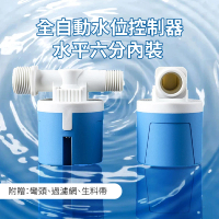 【省水大師】全自動水位控制器-水平六分內裝(水塔 水箱 控制閥 浮球閥 節水器 進水閥 止水閥 過濾器)
