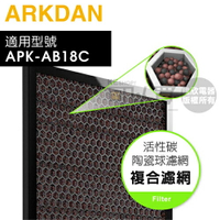 ARKDAN 阿沺 ( A-FAB18C(C) ) 原廠活性碳陶瓷球濾網【適用：APK-AB18C(Y)／APK-AB18C(S)】 [可以買]【APP下單9%回饋】