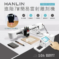 HANLIN-7WLS+(plus) 新大雷射頭7W雷射雕刻機 #雷射切割 營業 學校 機關 個人 文創 USB
