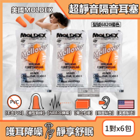 (6包超值組)美國MOLDEX-Mellows錐型泡棉超靜音耳塞-型號6820橘色1對/包(NRR30dB降噪規格)