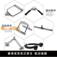 【保固兩年】健身器材配件龍門架練背闊肌夾胸握把高位下拉小飛鳥坐姿劃船把手