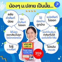 หนังสือ VOCAB 1,000 คำ ที่ออกข้อสอบบ่อยที่สุด TGAT ENG & A-LEVEL ENG
