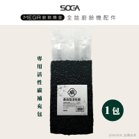SOGA 十合一MEGA廚餘機皇-專用活性碳補充包350g*1包(約可使用半年)