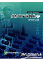 最新電子學寶典(上)