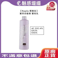 日本 Napla 娜普菈 實萃染髮劑 第二劑 雙氧乳 1000ml (OX6% / OX3% /AC OX2.4%)