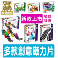 【免運⭐公司貨】 Magna Tiles / Qubix 磁力積木 磁力片 恐龍/森林動物/農場動物彩色透光/非洲動物/極地動物/叢林動物/夜光/都市/冰磚/工程基地/魔幻磁力雙車
