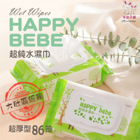 ☆湘廷小舖★現貨含運!HAPPYBEBE超純水濕紙巾~86抽有蓋款