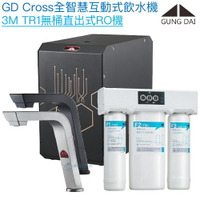 【宮黛GUNG DAI】GD-CROSS新廚下全智慧互動式飲水機【3M TR1直輸型逆滲透版｜漏水偵測｜濾心更換提醒｜自訂節電休眠】【贈全台安裝】