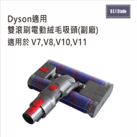 DYSON戴森適用雙滾刷電動絨毛吸頭 (副廠)台灣現貨 雙滾輪 適用於V7 V8 V10 V11【居家達人DS025】
