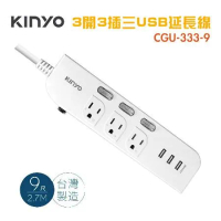 KINYO 延長線 3開3插三USB延長線9尺(1.8m ) 台灣製造 過載斷電 防雷擊 USB延長線 充電頭