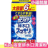 日本 Kao 浴室 排水口 清潔粉 大容量6袋入 泡沫 泡泡 清潔劑 淋浴間 浴缸 大掃除【小福部屋】