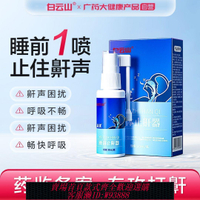 【最低價 公司貨】白云山液體止鼾器30ml/瓶重度呼嚕防止打鼾打呼嚕神器防打鼾噴霧