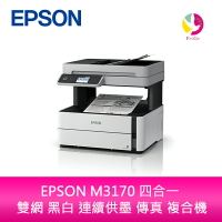 愛普生 EPSON M3170 四合一 雙網 黑白 連續供墨 傳真 複合機(原廠原箱均內含原廠黑色墨水*1)【APP下單4%點數回饋】