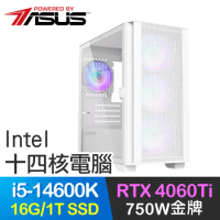 華碩系列【陷龍震】i5-14600K十四核 RTX4060Ti 電玩電腦(16G/1T SSD)