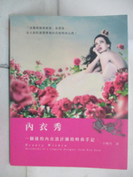 【書寶二手書T7／藝術_I83】內衣秀-一個紐約內衣設計師的時尚手記_于曉丹