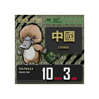 【platypus 鴨嘴獸】Travel Sim 中國 10天3GB 上網卡(中國 免翻牆 上網卡)