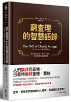 窮查理的智慧語錄