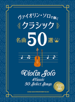 【學興書局】50首小提琴獨奏古典名作 附2張伴奏CD 卡農 小步舞曲 給愛麗絲