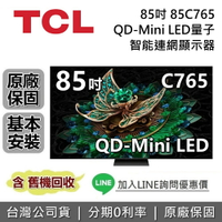 【全館領券再折】TCL 85吋 85C765 4K Mini LED 聯網電視 台灣公司貨 TCL電視 C765
