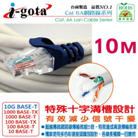 【最高3000點回饋+299免運】i-gota CAT6A 超高速網路多彩線頭傳輸線 10M(RJ-MW6A-010)★(7-11滿299免運)