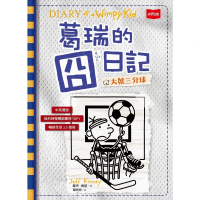 【momoBOOK】葛瑞的囧日記16：大號三分球(電子書)