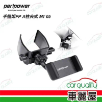 【peripower】MT 05  A柱夾式 手機架(車麗屋)