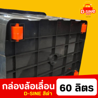 กล่องเก็บของ และตะกร้า กล่องฝาล็อค D-SINE ขนาด 60 ลิตร (3 ใบ) กล่อง กล่องล้อเลื่อน มีช่องวางแก้ว กัน