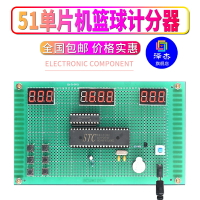 基于51單片機籃球計分器設計開發板DIY電子實訓實驗套件學習板