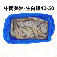 中南美洲-生白蝦40-50【重量1公斤】《大欣亨》B211040