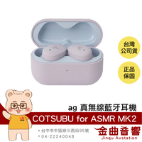 ag COTSUBU for ASMR MK2 輕巧 超近距離音場 IPX4防潑水 真無線 藍牙耳機 | 金曲音響