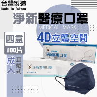 【淨新】4盒組-4D成人立體口罩(100入/四盒/醫療級/國家隊 防飛沫/灰塵)