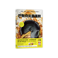 巴斯克乳酪蛋糕：正統風味、名店配方、升級口感 33款成功率100%的好吃配方