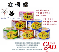 J大叔寵物生活館 CIAO旨定罐貓罐 近海罐  不挑款混缶24缶⭐寵物周年慶-9月滿1999抽多尼斯寵物自動餵食器⭐