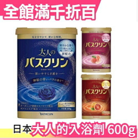 日本正品 BATHCLIN 大人的入浴劑 600g 藍玫瑰 血橙 水蜜桃 溫泉 泡湯【小福部屋】