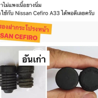 (ราคาต่อตัว) ยางรองฝากระโปรงหน้า NISSAN Cefiro A31 A32 A33 ฝากระโปรงหน้า นิสสัน ซีฟิโร่ ขอบยางฝากระโ