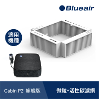 【瑞典Blueair】車用空氣清淨機 微粒+活性碳濾網(Cabin P1/P2i旗艦版 適用)