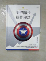 【書寶二手書T7／股票_I5O】美股隊長操作秘笈：美股生存手冊_吳瑞麟, 黎安達