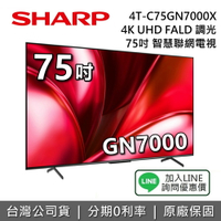 【全館領券再折+8/31前登錄送商虛擬卡1,000元】SHARP 夏普 75吋 4T-C75GN7000X 智慧聯網顯示器 AQUOS XLED 4K 聯網電視 台灣公司貨