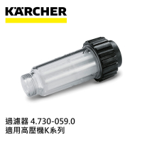 Karcher德國凱馳 配件 高壓清洗機專用過濾器 4.730-059.0