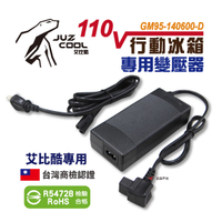 【艾比酷】冰箱專用 AC變壓器 行動冰箱電源供應器 110V  R54728 通過SBMI認證 車用冰箱 露營 悠遊戶外